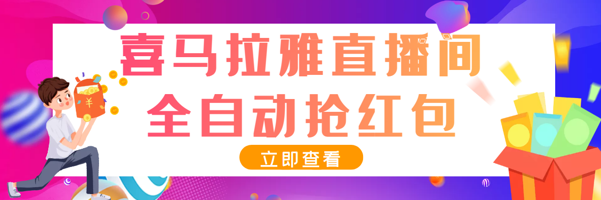 最新喜马拉雅抢红包全自动挂机抢红包项目，单号一天5–10+【脚本+教程】|52搬砖-我爱搬砖网