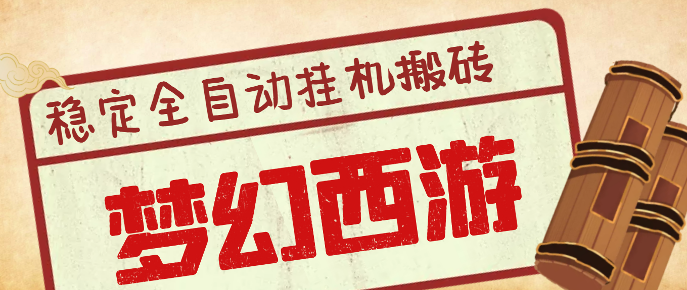 外面收费3999的梦幻西游搬砖全自动挂机项目，单电脑5开利润150+(脚本+教程)|52搬砖-我爱搬砖网