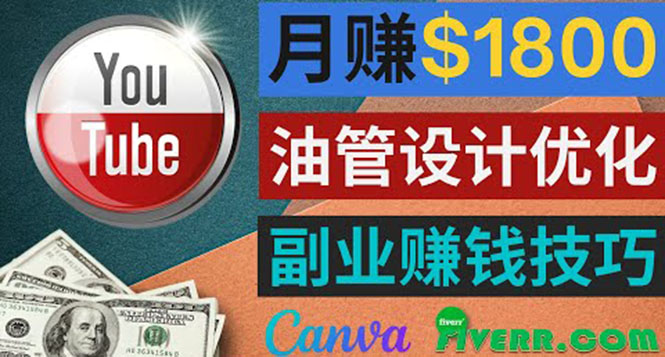 利用在线设计网站Canva，只需1到2个小时，月赚1800美元|52搬砖-我爱搬砖网