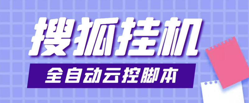 最新群控版搜狐视频全自动挂机脚本,号称单窗口一天5+【脚本+教程】|52搬砖-我爱搬砖网