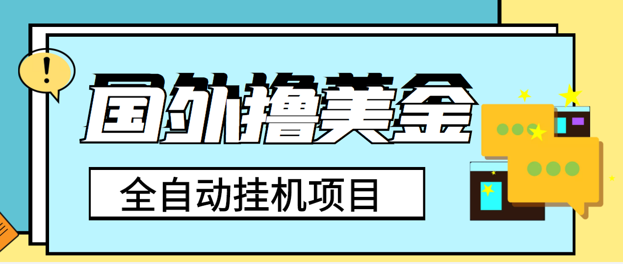 外面收费1980的国外撸美金挂机项目，号称单窗口一天4-6美金【教程+脚本】|52搬砖-我爱搬砖网