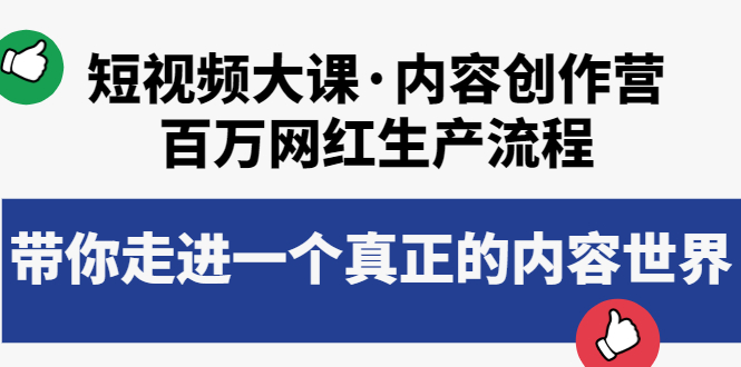 短视频大课·内容创作营：百万网红生产流程，带你走进一个真正的内容世界|52搬砖-我爱搬砖网