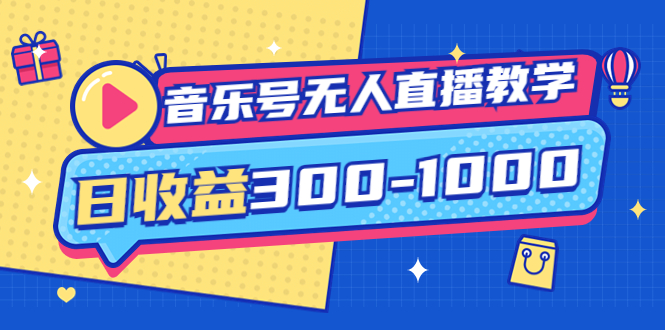 音乐号无人直播教学：按我方式预估日收益300-1000起|52搬砖-我爱搬砖网