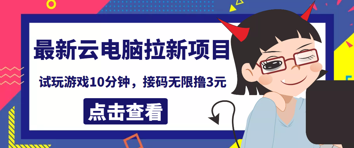 最新云电脑平台拉新撸3元项目，10分钟账号，可批量操作【详细视频教程】|52搬砖-我爱搬砖网