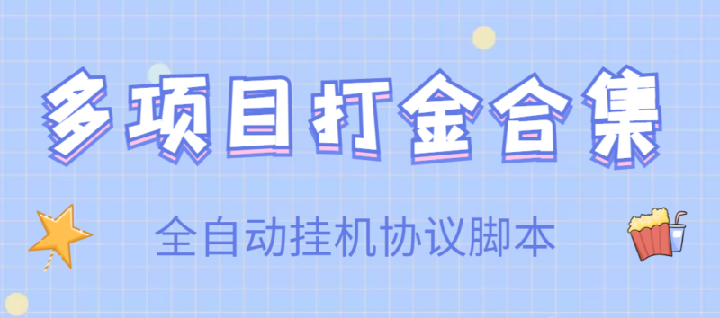 【高端精品】多项目打金合集,全自动挂机协议脚本,日赚几十到几百|52搬砖-我爱搬砖网