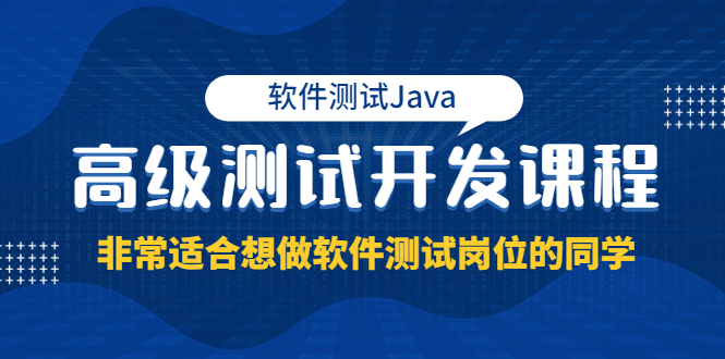 软件测试Java高级测试开发课程：非常适合想做软件测试岗位的同学！|52搬砖-我爱搬砖网