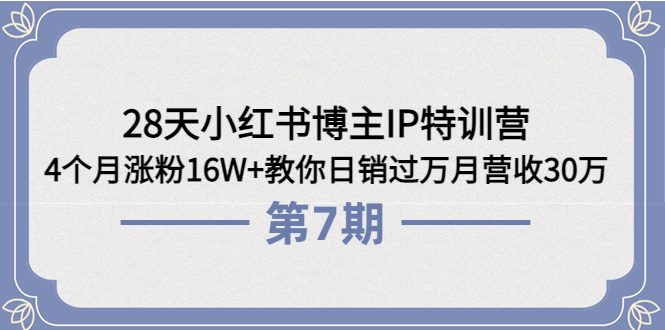 28天小红书博主IP特训营《第6+7期》4个月涨粉16W+教你日销过万月营收30万|52搬砖-我爱搬砖网