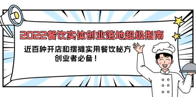 2022餐饮实体创业落地超级指南：近百种开店和摆摊实用餐饮秘方，创业者必备|52搬砖-我爱搬砖网