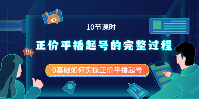 正价平播起号的完整过程：0基础如何实操正价平播起号|52搬砖-我爱搬砖网