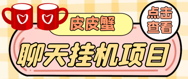 【高端精品】外面收费3800的皮皮蟹全自动挂机项目,号称单机一天40+|52搬砖-我爱搬砖网