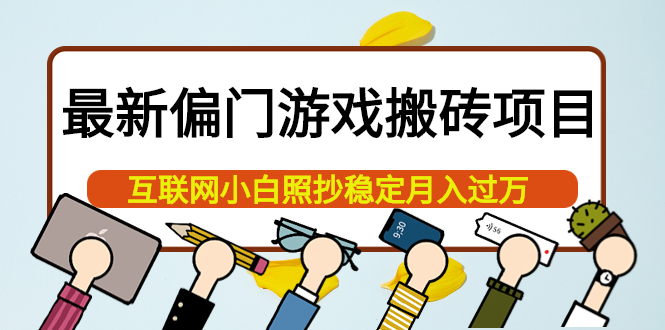 最新偏门游戏搬砖项目，互联网小白照抄稳定月入过万|52搬砖-我爱搬砖网