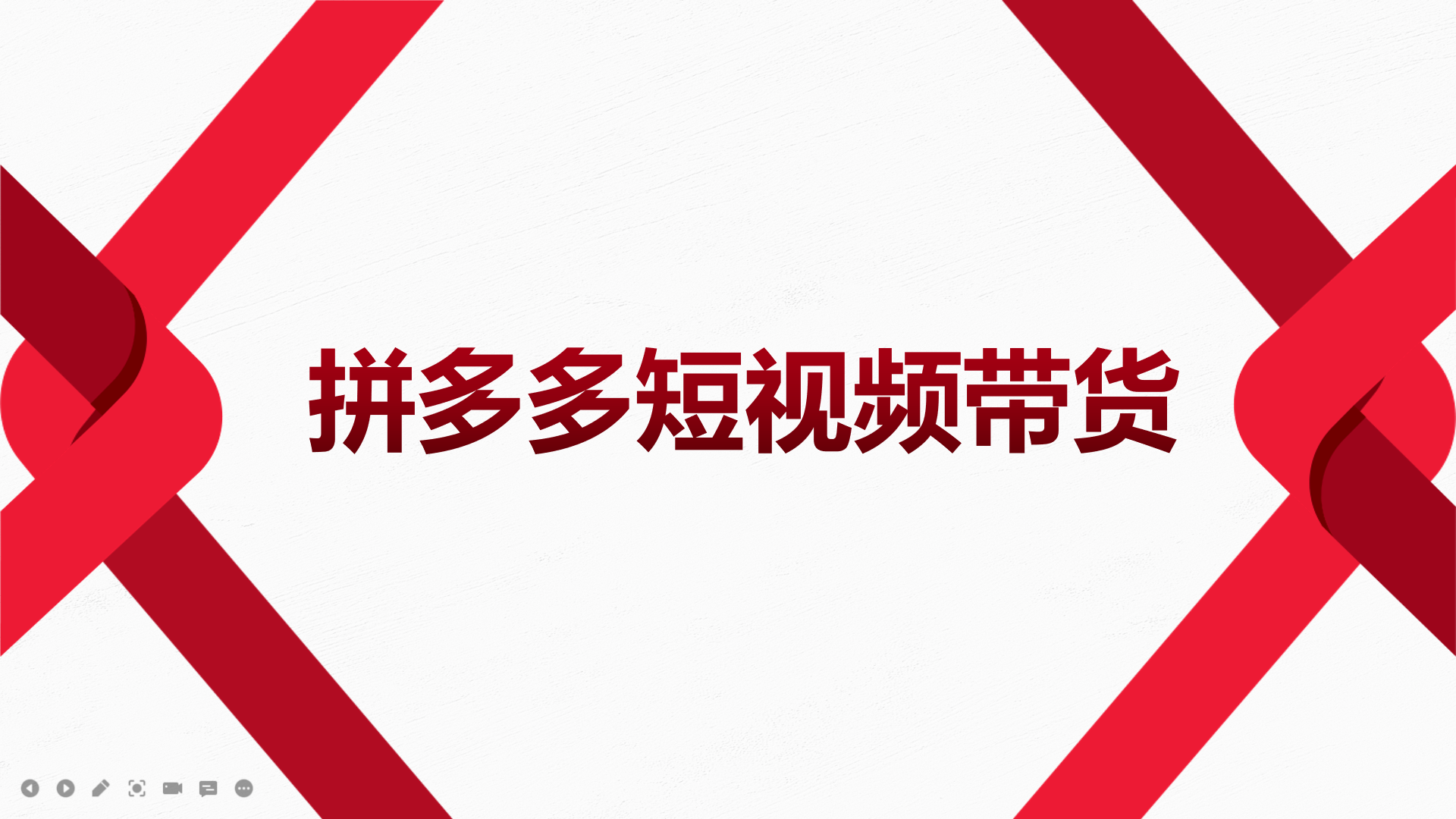 2022风口红利期-拼多多短视频带货，适合新手小白的入门短视频教程|52搬砖-我爱搬砖网