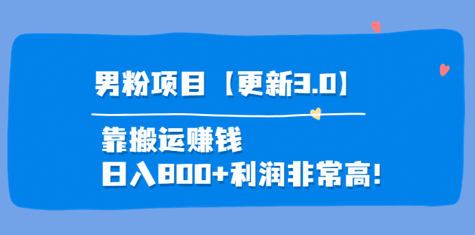 道哥说创业·男粉项目【更新3.0】靠搬运赚钱，日入800+利润非常高！|52搬砖-我爱搬砖网