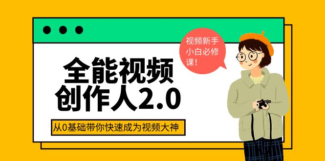 全能视频创作人2.0：短视频拍摄、剪辑、运营导演思维、IP打造，一站式教学|52搬砖-我爱搬砖网