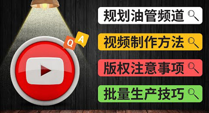 Youtube常见问题解答2 频道的规划 视频的制作 多频道运营方法-油管 FAQ问答|52搬砖-我爱搬砖网