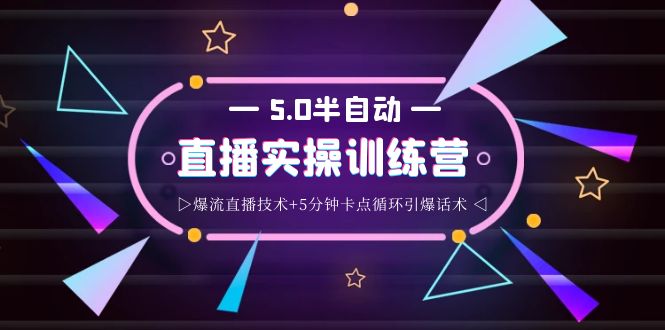 蚂蚁·5.0半自动直播2345打法，半自动爆流直播技术+5分钟卡点循环引爆话术|52搬砖-我爱搬砖网