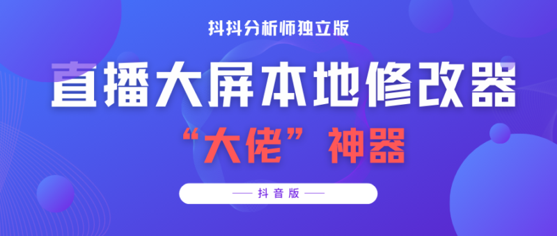 【抖音必备】抖抖分析师–某音直播大屏修改器 “大佬”神器【脚本+教程】|52搬砖-我爱搬砖网