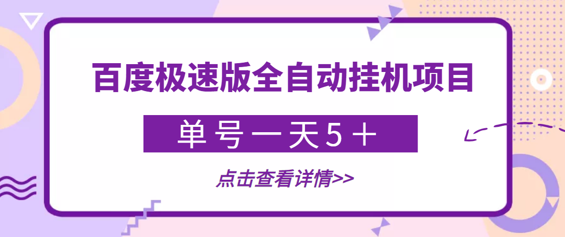 【稳定低保】最新百度极速版全自动挂机项目，单号一天5＋【脚本+教程】|52搬砖-我爱搬砖网