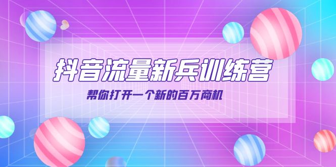 抖音群爆俱乐部-抖音流量新兵训练营：帮你打开一个新的百万商机|52搬砖-我爱搬砖网