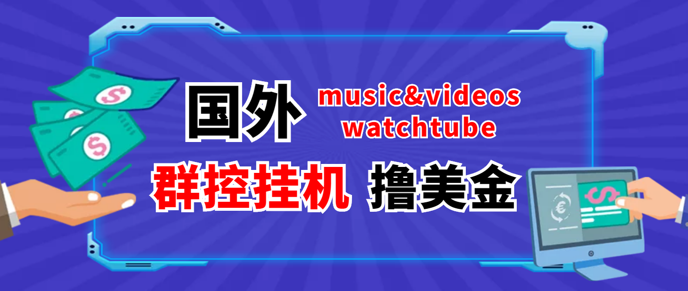 外面收费1980的国外撸美金挂机项目 号称单窗口一天5美金+【群控脚本+教程】|52搬砖-我爱搬砖网