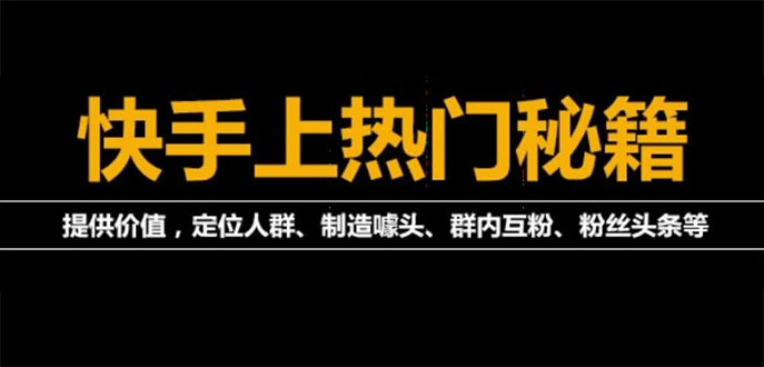 外面割880的《2022快手起号秘籍》快速上热门,想不上热门都难|52搬砖-我爱搬砖网