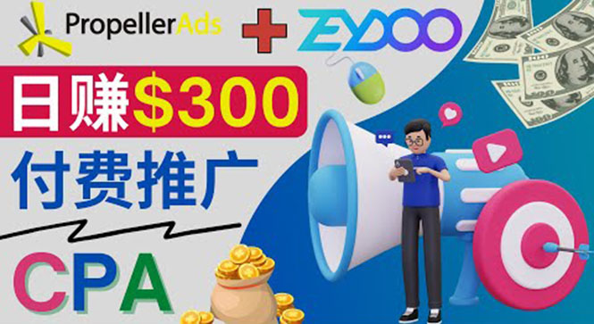 通过CPA推广平台Zeydoo日赚300美元：CPA Offer 付费推广方法！|52搬砖-我爱搬砖网