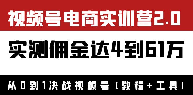 外面收费1900×视频号电商实训营2.0：实测佣金达4到61万|52搬砖-我爱搬砖网