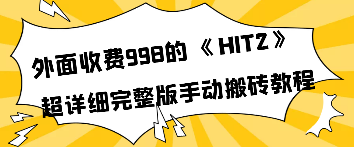 外面收费998《HIT2》超详细完整版手动搬砖教程|52搬砖-我爱搬砖网