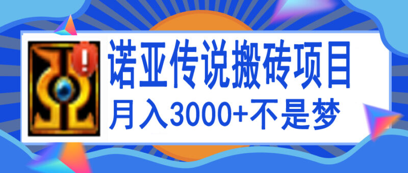 诺亚传说小白零基础搬砖教程,单机月入3000+|52搬砖-我爱搬砖网