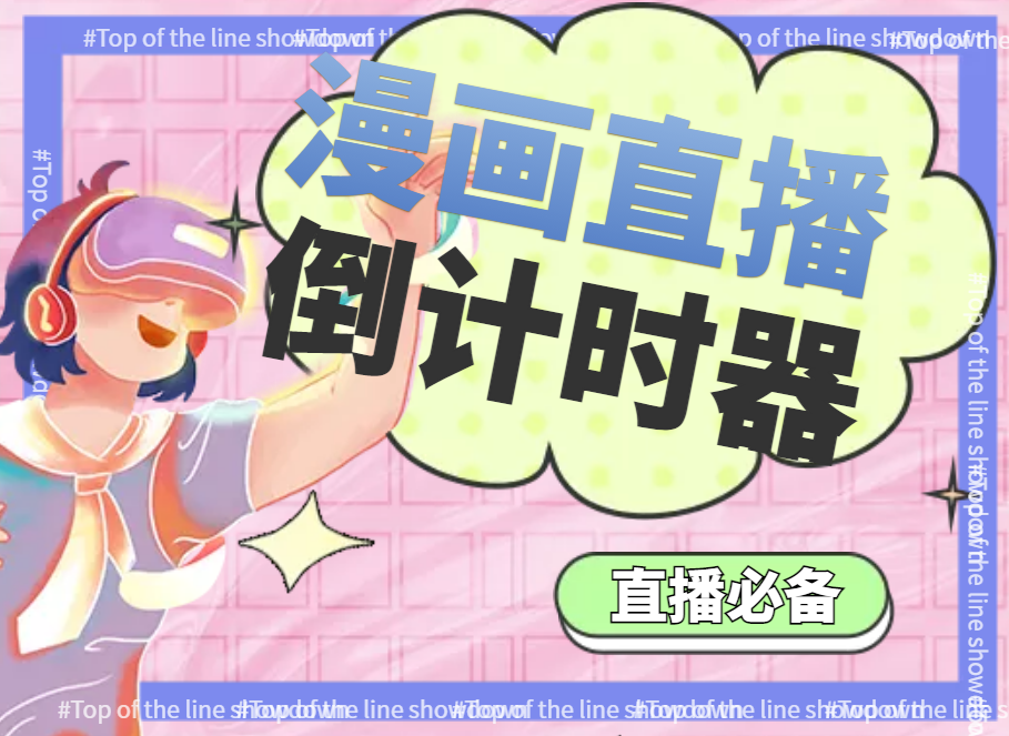 图片[2]|【直播必备】外面收费998的漫画直播倒计时器【永久脚本+支持全平台】|52搬砖-我爱搬砖网