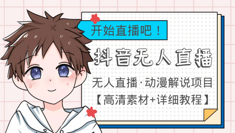 外面收费899最新抖音无人直播动漫解说项目，单号日入500+【高清素材+教程】|52搬砖-我爱搬砖网