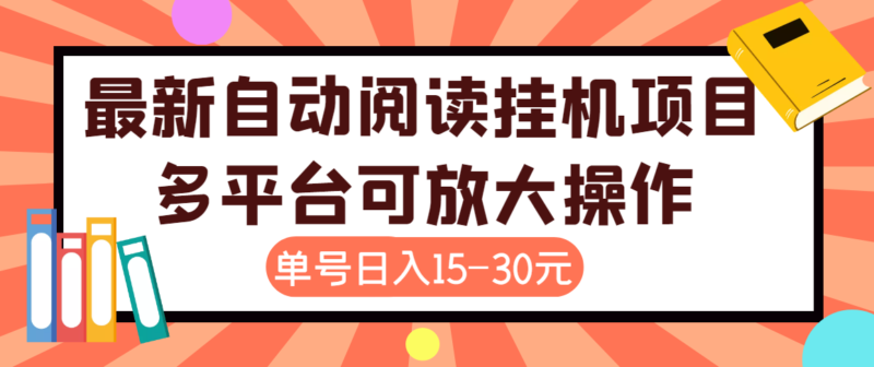 外面卖399的微信阅读阅览挂机项目,单号一天15~30元【永久脚本+详细教程】|52搬砖-我爱搬砖网