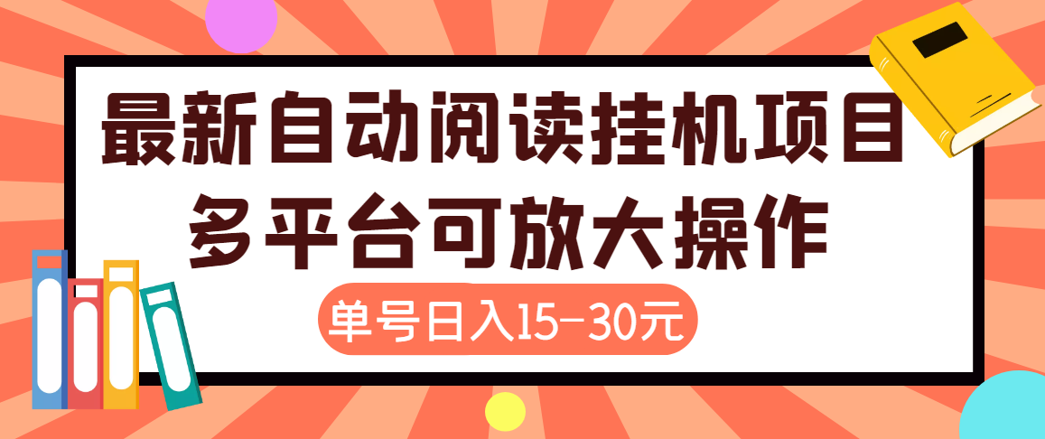 外面卖399的微信阅读阅览挂机项目，单号一天15~30元【永久脚本+详细教程】|52搬砖-我爱搬砖网