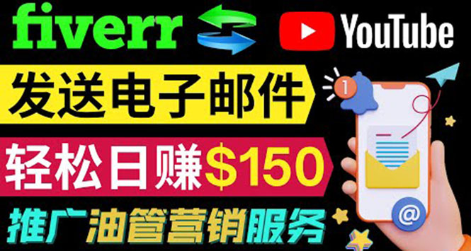 YouTube推广服务，发送电子邮件并获取得佣金，轻松日赚150美元 ！|52搬砖-我爱搬砖网