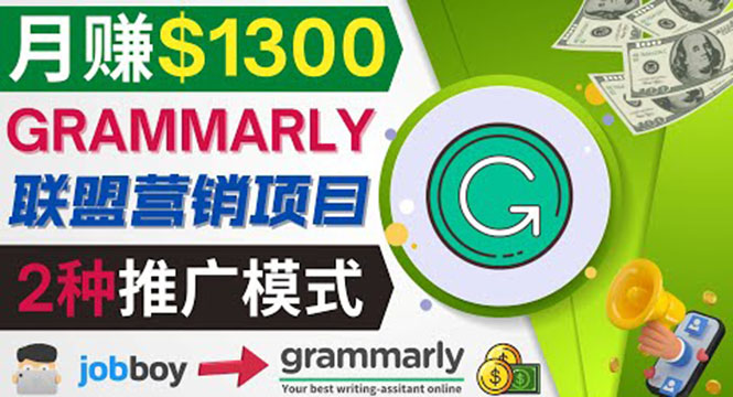 推广Grammarly推荐项目，通过在线工作网站，月赚1300美元|52搬砖-我爱搬砖网