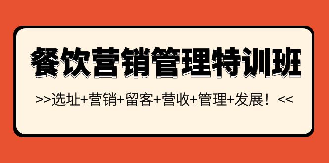餐饮营销管理特训班：选址+营销+留客+营收+管理+发展！|52搬砖-我爱搬砖网