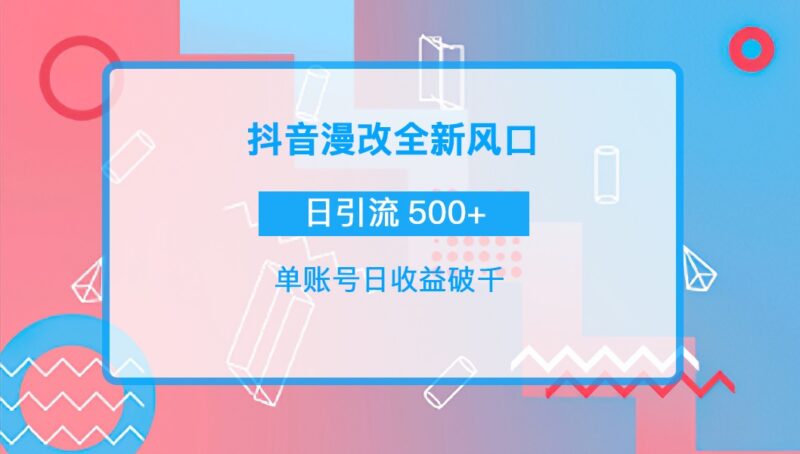 抖音漫改头像，实操日收益破千，日引流微信500+一天收入2742元|52搬砖-我爱搬砖网