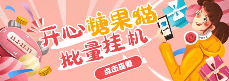 开心糖果猫脚本，可多号批量挂机，外面号称单号一天20【挂机脚本+教程】|52搬砖-我爱搬砖网