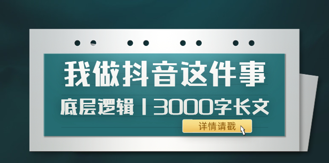 低调：我做抖音这件事底层逻辑丨3000字长文|52搬砖-我爱搬砖网