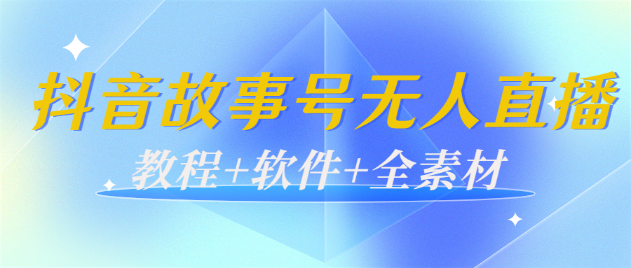 外边698的抖音故事号无人直播：6千人在线一天变现200|52搬砖-我爱搬砖网