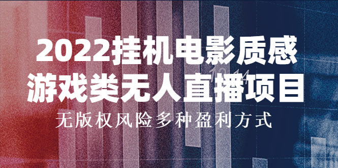 2022挂机电影质感游戏类无人直播项目，无版权风险多种盈利方式|52搬砖-我爱搬砖网