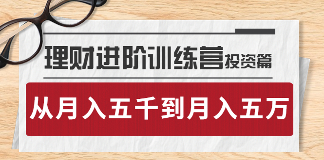 理财进阶训练营 · 投资篇：懂人性才懂赚钱，从月入五千到月入五万|52搬砖-我爱搬砖网