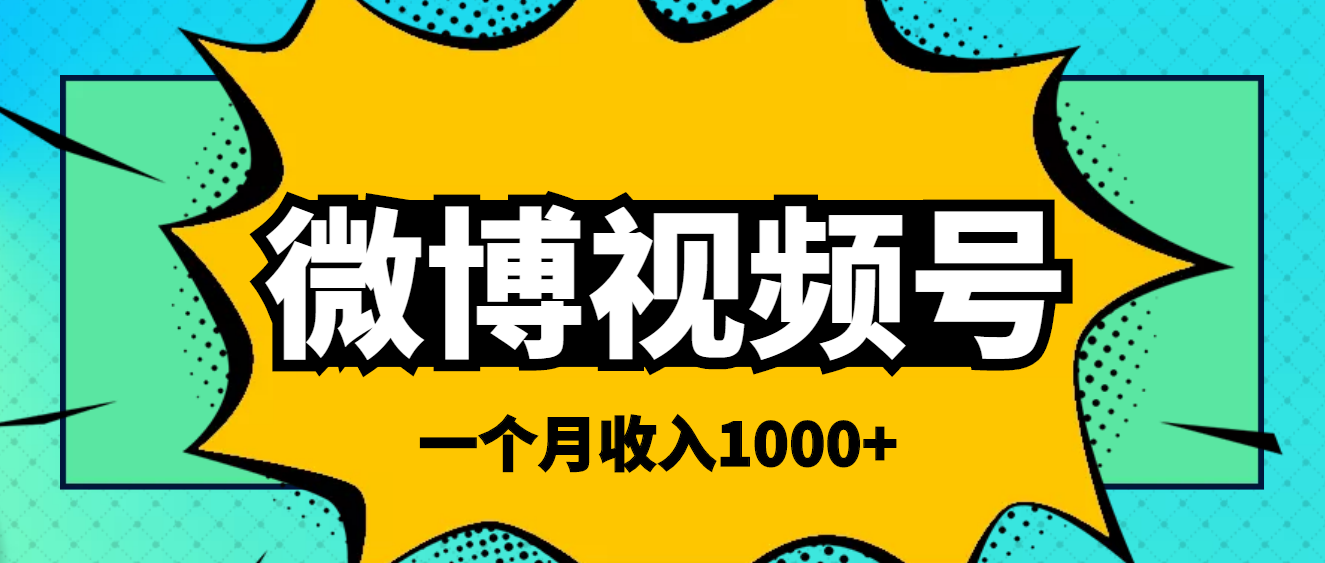 微博视频号简单搬砖项目，操作方法很简单，一个月1000左右收入|52搬砖-我爱搬砖网