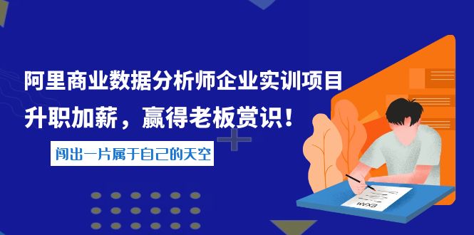 《阿里商业数据分析师企业实训项目》升职加薪，赢得老板赏识！|52搬砖-我爱搬砖网