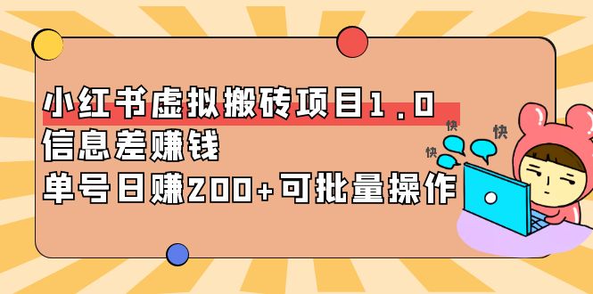 小红书虚拟搬砖项目1.0，信息差赚钱，单号日赚200+可批量操作！|52搬砖-我爱搬砖网