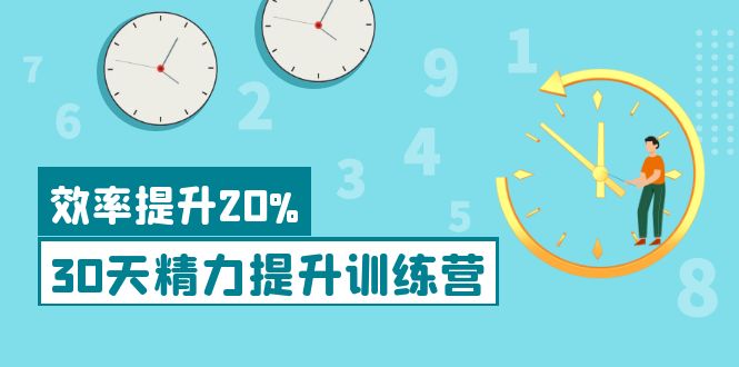 《30天精力提升训练营》每个人都可以通过系统、科学的方法提升自己的精力|52搬砖-我爱搬砖网