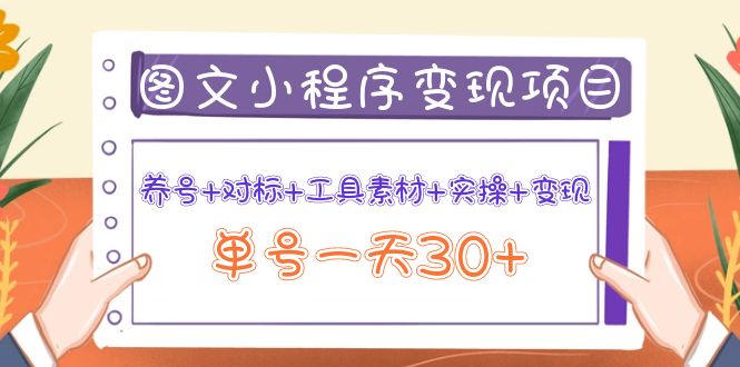 图文案小程序变现项目：养号+对标+工具素材+实操+变现，单号一天30+|52搬砖-我爱搬砖网