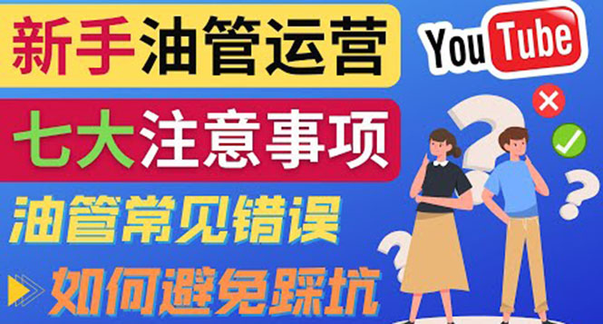 YouTube运营中新手必须注意的7大事项：如何成功运营一个Youtube频道|52搬砖-我爱搬砖网