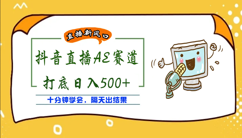 外面收费888的AE无人直播项目，号称日入500+【全套软件+详细教程】|52搬砖-我爱搬砖网