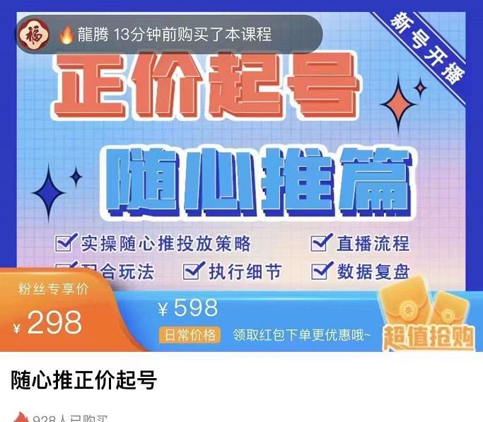 图片[2]|随心推正价起号精品课，实操随心推投放策略|52搬砖-我爱搬砖网